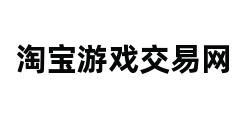 淘宝游戏交易网