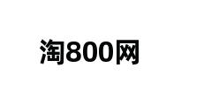 淘800网