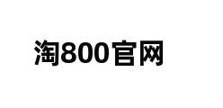 淘800官网