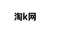 淘k网