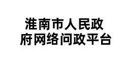 淮南市人民政府网络问政平台