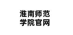 淮南师范学院官网