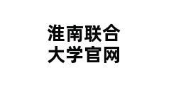 淮南联合大学官网