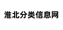 淮北分类信息网