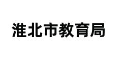 淮北市教育局