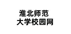 淮北师范大学校园网