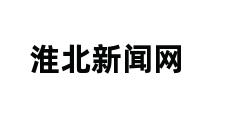 淮北新闻网