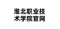 淮北职业技术学院官网