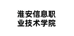 淮安信息职业技术学院