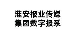 淮安报业传媒集团数字报系