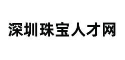 深圳珠宝人才网