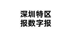 深圳特区报数字报