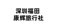 深圳福田康辉旅行社