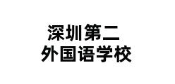 深圳第二外国语学校