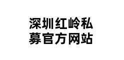 深圳红岭私募官方网站