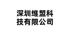 深圳维盟科技有限公司