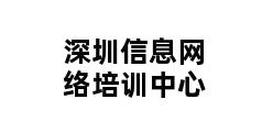 深圳信息网络培训中心