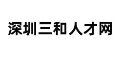 深圳三和人才网