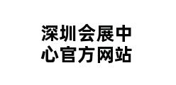 深圳会展中心官方网站