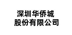 深圳华侨城股份有限公司