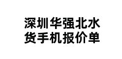 深圳华强北水货手机报价单