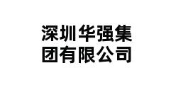 深圳华强集团有限公司