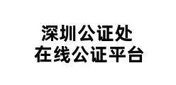 深圳公证处在线公证平台