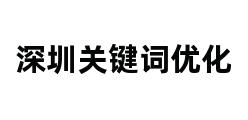 深圳关键词优化