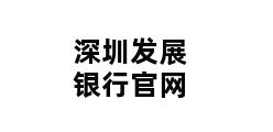 深圳发展银行官网