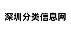 深圳分类信息网