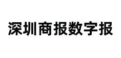 深圳商报数字报