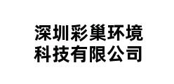 深圳彩巢环境科技有限公司