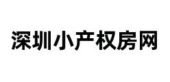 深圳小产权房网