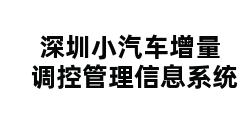 深圳小汽车增量调控管理信息系统