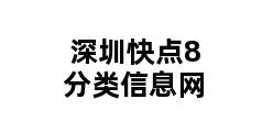 深圳快点8分类信息网