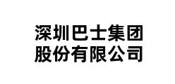 深圳巴士集团股份有限公司