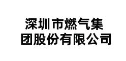 深圳市燃气集团股份有限公司