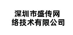 深圳市盛传网络技术有限公司