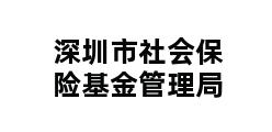 深圳市社会保险基金管理局