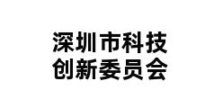 深圳市科技创新委员会