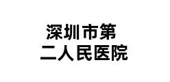 深圳市第二人民医院