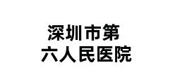 深圳市第六人民医院