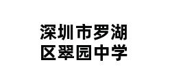 深圳市罗湖区翠园中学