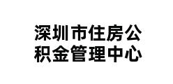 深圳市住房公积金管理中心