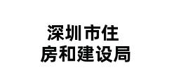 深圳市住房和建设局