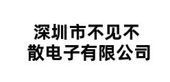 深圳市不见不散电子有限公司