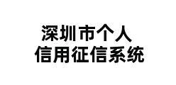 深圳市个人信用征信系统