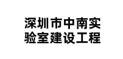 深圳市中南实验室建设工程