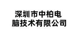 深圳市中柏电脑技术有限公司