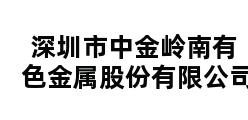 深圳市中金岭南有色金属股份有限公司